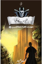 Shehzaday Ka aghwa: Maut Ka Taaqub (Book 4) | شہزادے کا اغوا موت کا تعاقب (کتاب 4)
